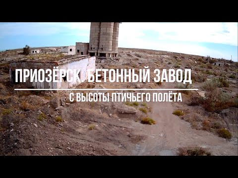 Видео: С высоты птичьего полёта. Приозёрск. Бетонный завод