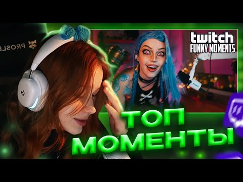 Видео: Морфи СМОТРИТ Топ Моменты с Twitch - БРАТИШКИН УНИЗИЛ ЛИКСА в CS, КОСПЛЕЙ НА ДЖИНКС