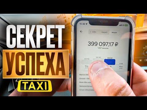 Видео: Как заработать 400 000₽ в месяц в такси? СОВЕТЫ от ОПЫТНЫХ ВОДИТЕЛЕЙ