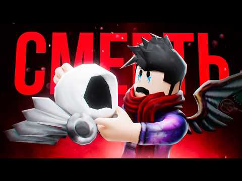 Видео: Смерть ЛИМИТОК Роблокса