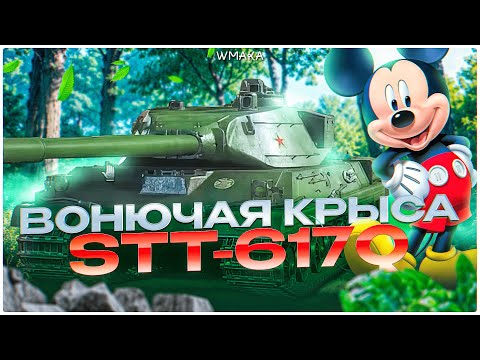 Видео: STT-116Q \ СЕРАЯ МЫШЬ \ ГЛАВНАЯ НАГРАДА РЕЖИМА РАЗЛОМ  \ ТАНКИСТЫ, МЫ ЭТОГО ЖДАЛИ???