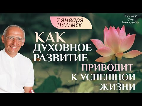 Видео: Как духовное развитие приводит к успешной жизни. Олег Торсунов. 07.01.2024
