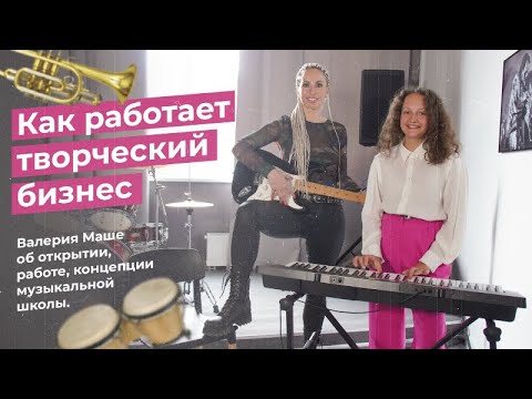 Видео: Как работает творческий бизнес. Валерия Маше об открытии, работе, концепции музыкальной школы.