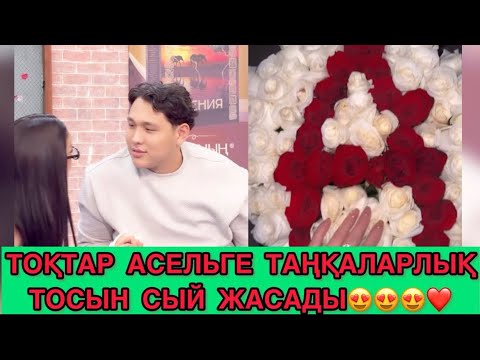 Видео: Тосын сый керемет ия?😻😻😻 Асел мен Тоқтар жарасады ма?