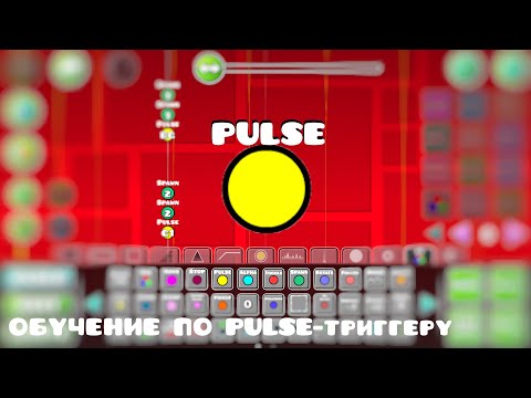 Видео: КАК СДЕЛАТЬ КРАСИВЫЕ ЭФФЕКТЫ С ТРИГГЕРОМ PULSE | GEOMETRY DASH