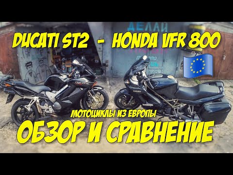 Видео: ОБЗОР DUCATI И СРАВНЕНИЕ С VFR 800