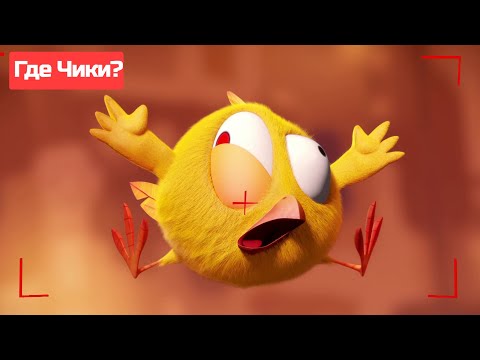 Видео: Где Чики? 🐥 Chicky НОВАЯ СЕРИЯ! | ЧИКИ ПРИНИМАЕТ ПОЗУ 📸 Сборник мультфильмов на русском языке