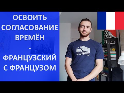 Видео: Согласование времён в французском языке - все наклонения