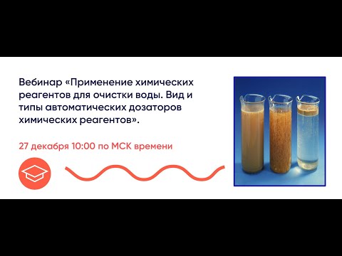 Видео: Урок 8. Применение химических реагентов для очистки воды