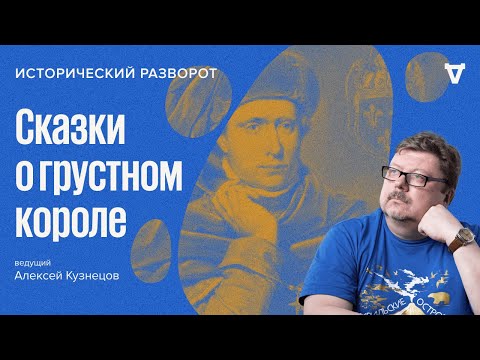 Видео: Сказки о грустном короле / Алексей Кузнецов // 17.01.2023