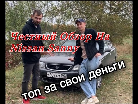 Видео: честный обзор на nissan sunny #nissan топ за 150 тыс.