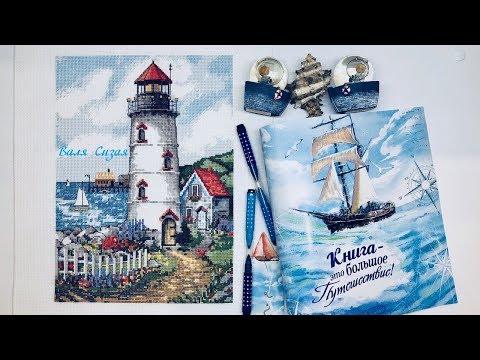 Видео: #28. Вышивка/ ГОТОВАЯ РАБОТА/ Creative Accents 7882 - Lighthouse Pointe