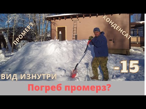 Видео: ПЛАСТИКОВЫЙ ПОГРЕБ .  ПЕРВЫЕ МОРОЗЫ.  ИНЕЙ КОНДЕНСАТ. ВИД ИЗНУТРИ.