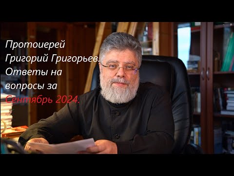 Видео: Ответы на вопросы за сентябрь 2024