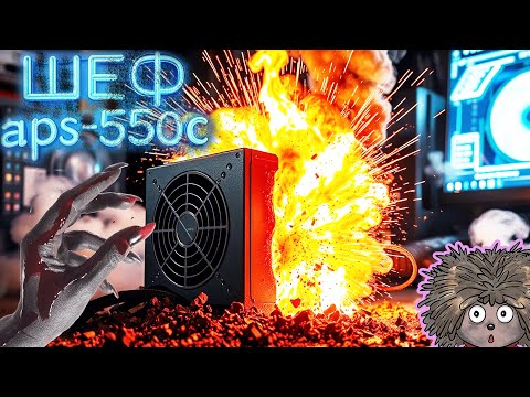 Видео: Как научиться чинить игровые блоки питания на примере chieftec  aps-550c?