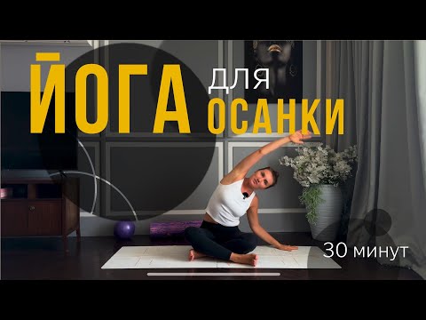 Видео: ЙОГА для ОСАНКИ от сутулых плеч и боли в шее| Йога для шейного отдела позвоночника и плечевого пояса