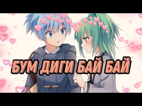 Видео: Аниме клип - Нагиса и Каяно ,,Бум бай бум диги бай" (ЗАКАЗ)