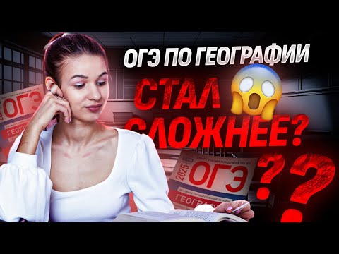 Видео: Анализ демоверсии ОГЭ 2025 | Что поменяли в ОГЭ по географии?