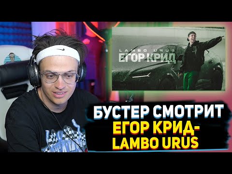 Видео: БУСТЕР СМОТРИТ Егор Крид - LAMBO URUS (Премьера клипа, 2021) РЕАКЦИЯ