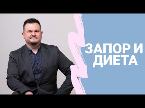 Видео: Запор при диете