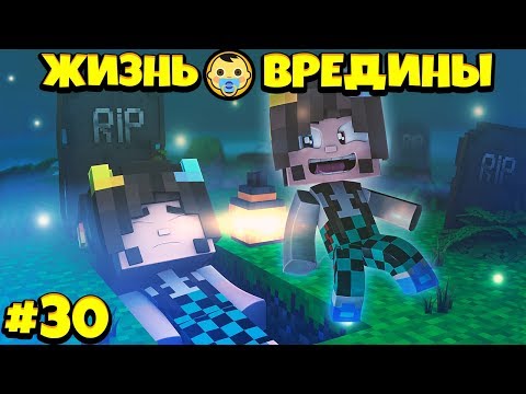 Видео: ⭐ СТАЛА ПРИЗРАКОМ В МАЙНКРАФТЕ! Жизнь Вредины 30 серия