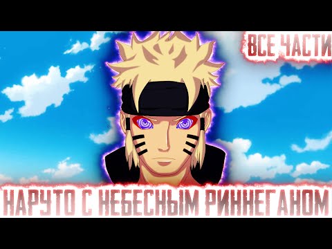 Видео: НАРУТО С НЕБЕСНЫМИ РИННЕГАНОМ I АЛЬТЕРНАТИВНЫЙ СЮЖЕТ НАРУТО - ВСЕ ЧАСТИ