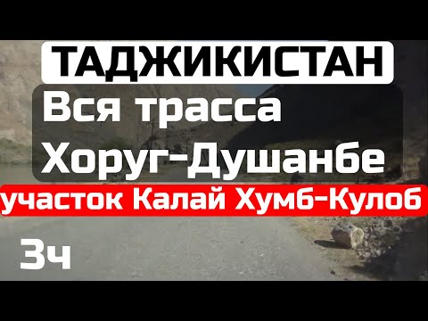 Видео: 🇹🇯 3 ч. Вся дорога Хоруг-Душанбе.Таджикистан.Full road from Khoroug to Dushanbe .Tajikistan.2022.