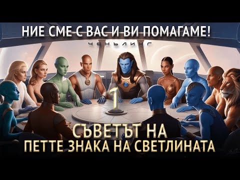 Видео: Станете Чисти! Свързвайте се с Детското Ви Аз | Ченълинг от Съвета на Петимата