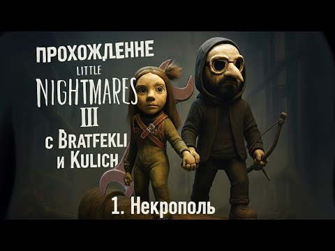 Видео: ДВА ГЕНИЯ проходят Little Nightmares 3 (мы застряли)