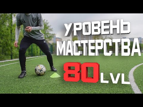 Видео: САМЫЕ ЛУЧШИЕ УПРАЖНЕНИЯ НА КОНТРОЛЬ МЯЧА И ТЕХНИКУ В ФУТБОЛЕ
