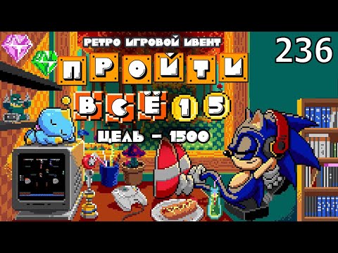 Видео: Ретро Игровой Ивент "Пройти Всё 15: Цель - 1500" / День 236 / Игры в коллекции: 1550 - 15??