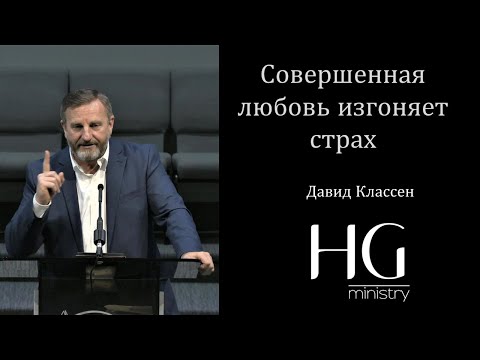 Видео: Совершенная любовь изгоняет страх | Давид Классен