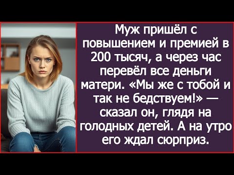 Видео: Муж пришёл с повышением и премией в 200 тысяч, а через час перевёл все деньги матери.