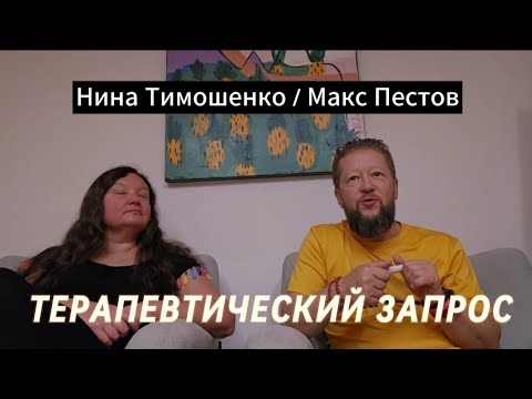 Видео: Формулировка терапевтического запроса / Макс Пестов и Нина Тимошенко
