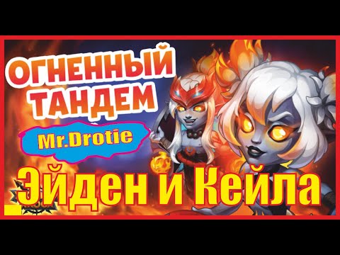 Видео: Хроники Хаоса. Эйден и Кейла!) Узнаем их поближе) Продолжение)