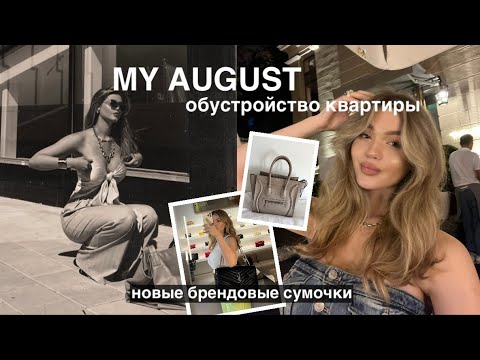 Видео: МОЙ АВГУСТ: обустройство квартиры,  покупаю брендовые сумки, распаковка из ЗЯ, мероприятия брендов