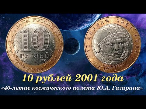 Видео: 10 рублей 2001 года "40-летие космического полета Ю.А. Гагарина" Сколько стоит монета?