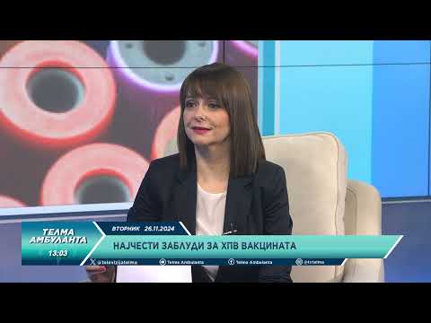 Видео: Најчести заблуди за ХПВ вакцината