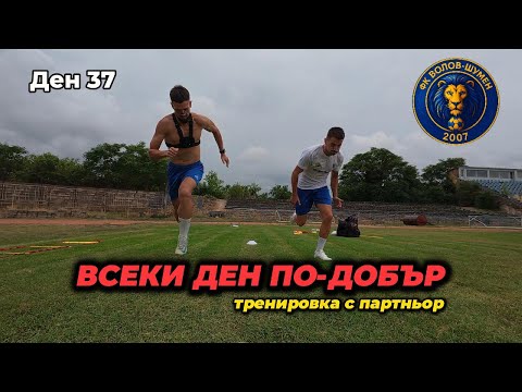 Видео: BODYCAM: Ден 37 - Всяка тренировка има значение