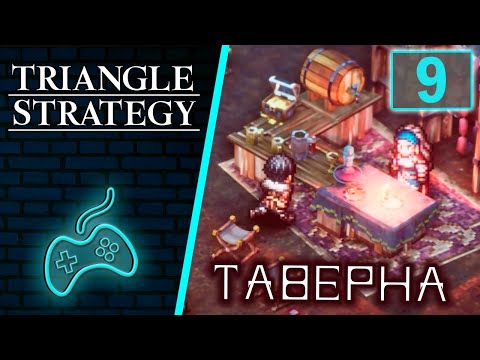 Видео: Triangle Strategy - Прохождение. Часть 9: Таверна в лагере и бои в ней