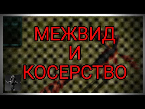 Видео: || МЕЖВИД И КОСЕРСТВО || моменты со сходки || the cursed isle || TCI ||