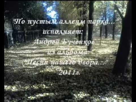 Видео: По пустым аллеям парка...