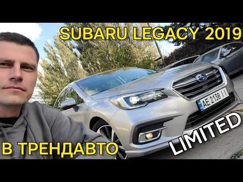 Видео: SUBARU LEGACY LIMITED 2019 2.5 AT на огляді в ТрендАвто