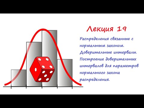Видео: Лекция 19. Законы распределения связанные с нормальным. Построение доверительных интервалов.