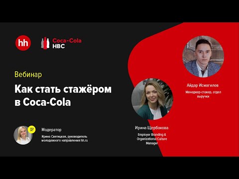 Видео: Как стать стажёром в Coca-Cola. Вебинар hh x Coca-Cola