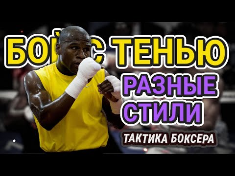 Видео: Урок по боксу || Ведем бой с тенью в разных манерах || Работаем над тактикой #бокс #урокибокс