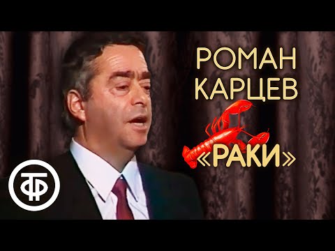 Видео: Классика советского юмора. Роман Карцев "Раки" (1987)