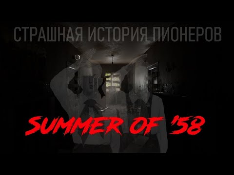 Видео: ХОРРОР, КОТОРЫЙ МЫ ЗАСЛУЖИЛИ. НОЧЬ ПЕРВАЯ- Summer of 58  [ 2021 ]