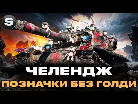 Видео: Bourrasque | ЧЕЛЕНДЖ НА ПОЗНАЧКИ БЕЗ ГОЛДИ | СТАРТ (90.70%) #wotua #sh0kerix