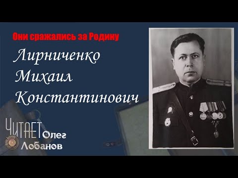 Видео: Лирниченко Михаил Константинович. Они сражались за Родину. Проект Дмитрия Куринного.
